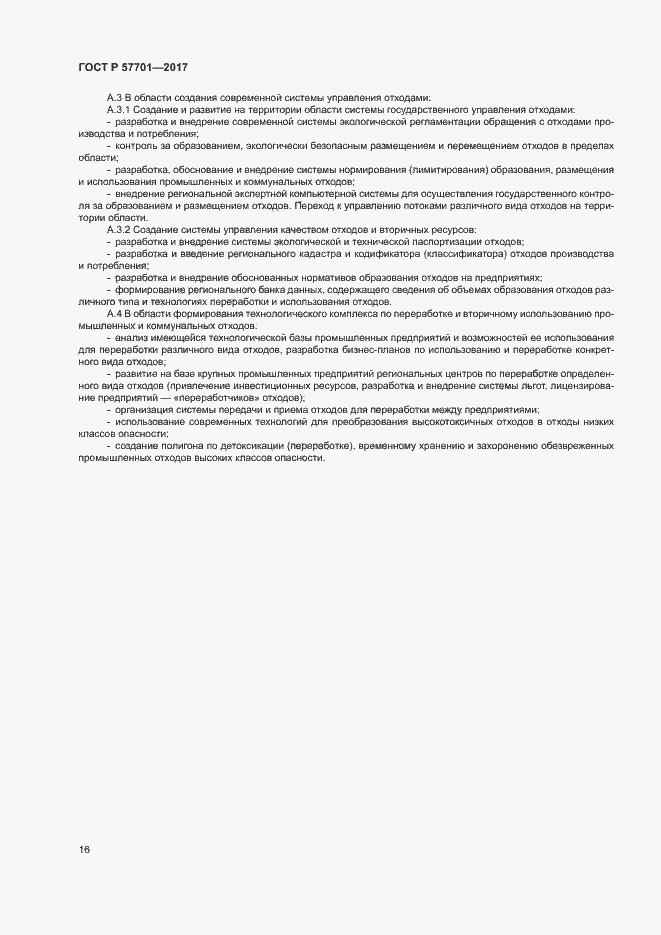 Страница 21 ГОСТ Р 57701-2017