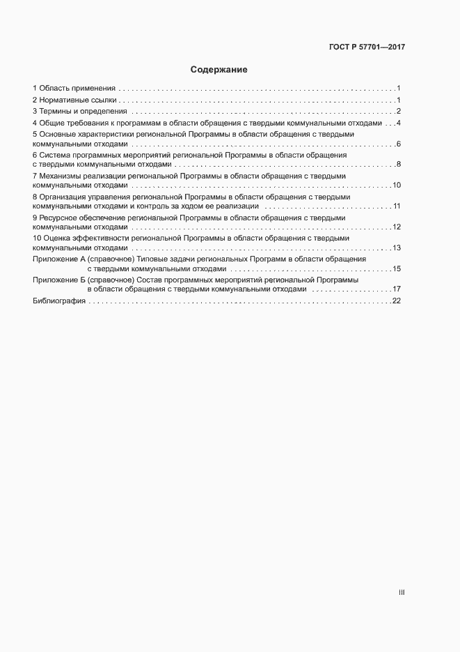 Страница 3 ГОСТ Р 57701-2017