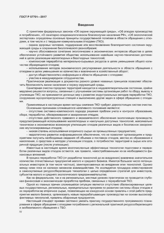 Страница 4 ГОСТ Р 57701-2017