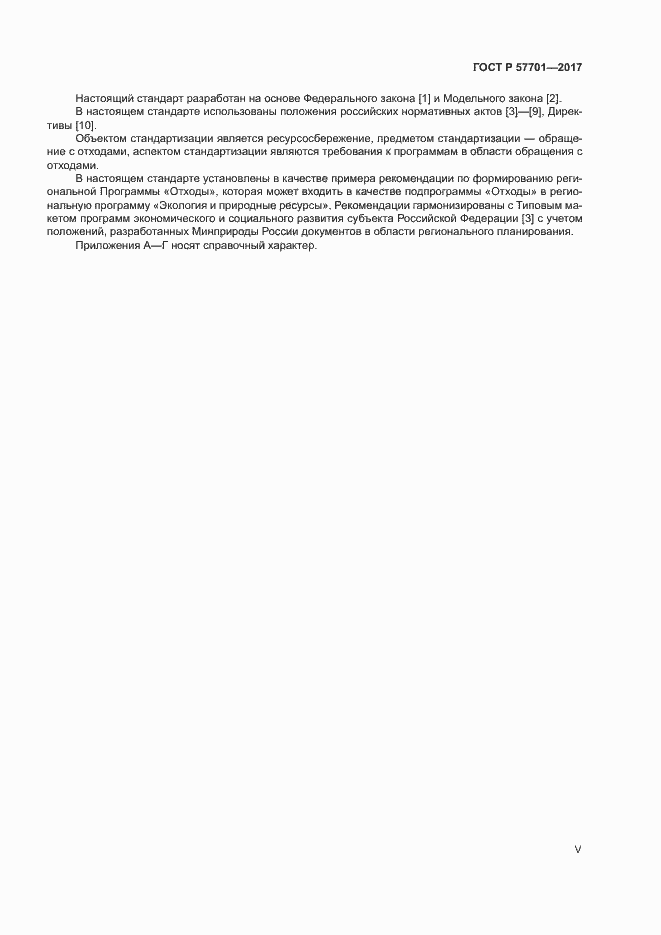 Страница 5 ГОСТ Р 57701-2017