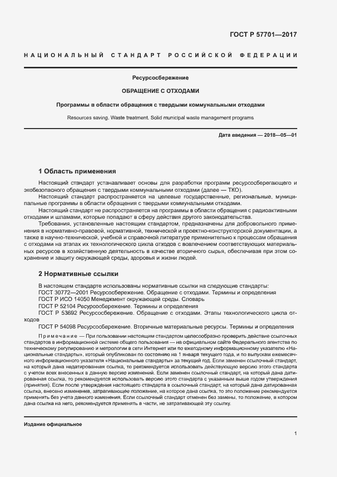 Страница 6 ГОСТ Р 57701-2017