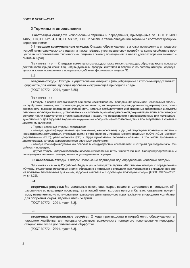 Страница 7 ГОСТ Р 57701-2017