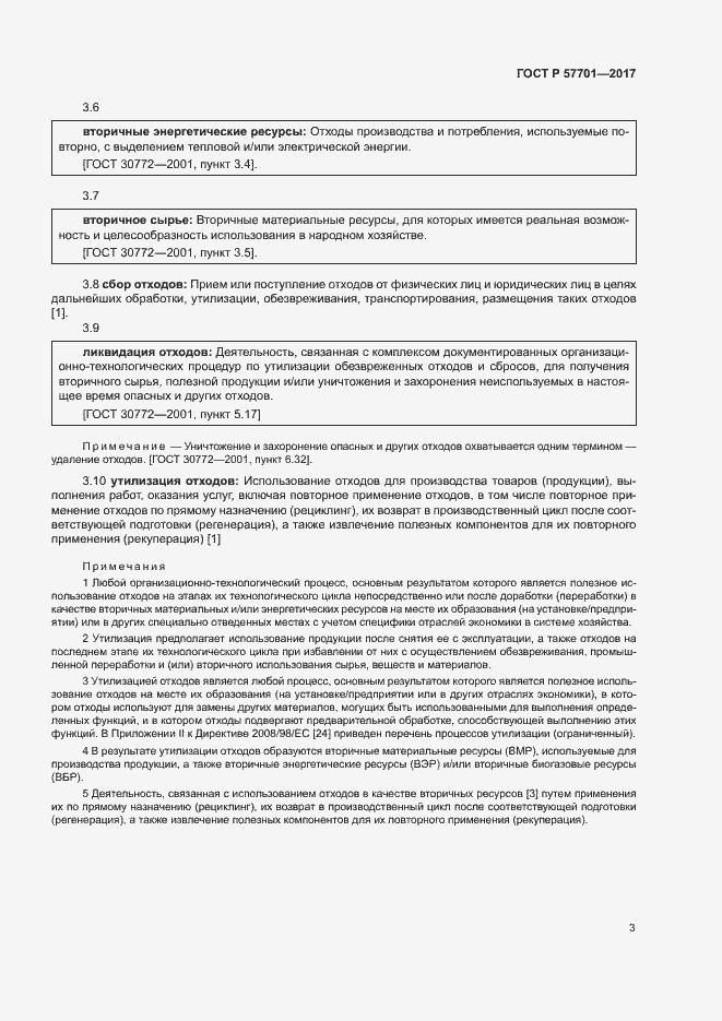 Страница 8 ГОСТ Р 57701-2017
