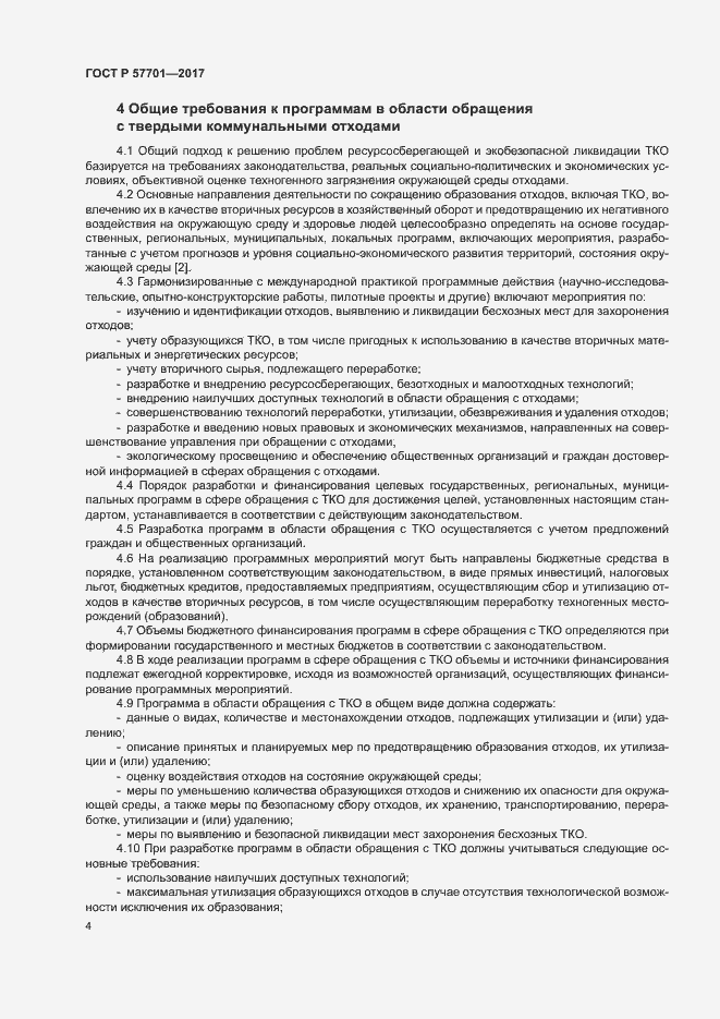 Страница 9 ГОСТ Р 57701-2017