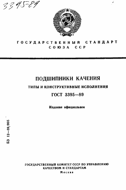 Страница 1 ГОСТ 3395-89