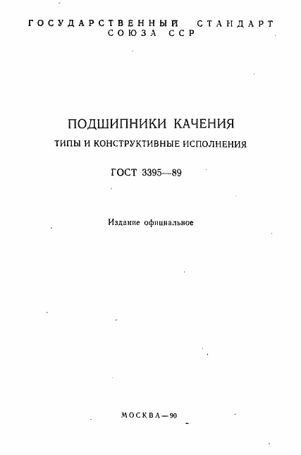 Страница 2 ГОСТ 3395-89