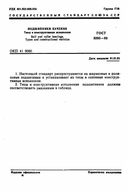 Страница 3 ГОСТ 3395-89