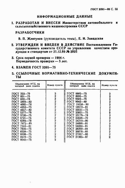 Страница 55 ГОСТ 3395-89