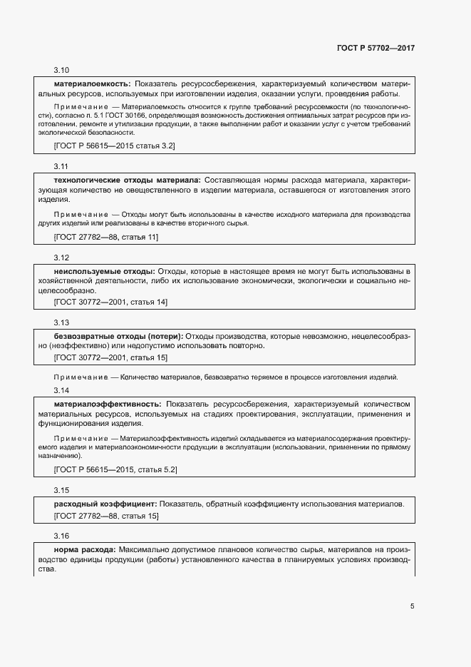 Страница 10 ГОСТ Р 57702-2017