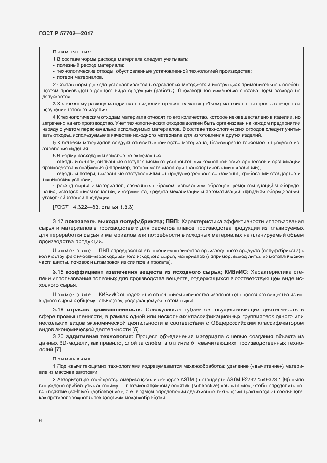 Страница 11 ГОСТ Р 57702-2017