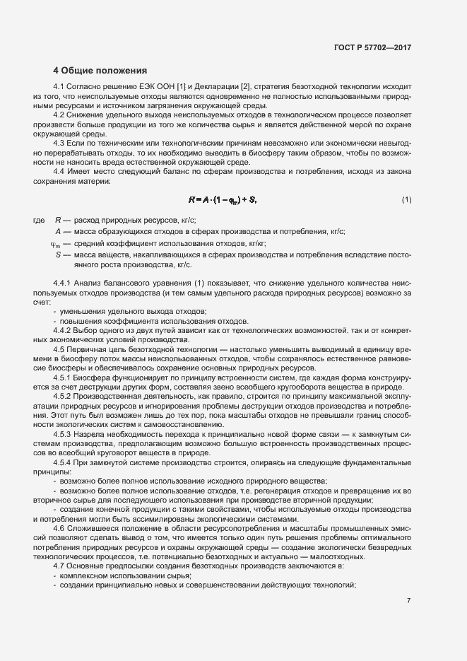 Страница 12 ГОСТ Р 57702-2017