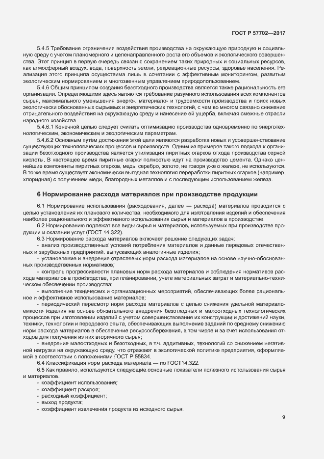 Страница 14 ГОСТ Р 57702-2017