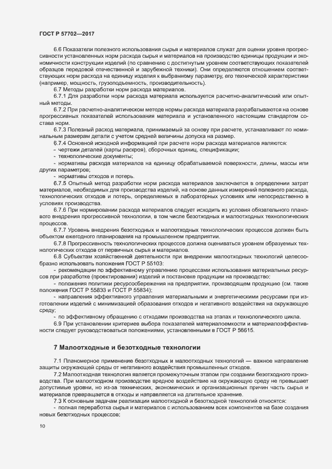 Страница 15 ГОСТ Р 57702-2017