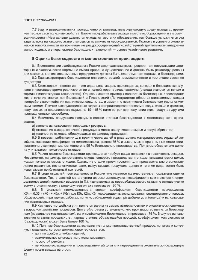 Страница 17 ГОСТ Р 57702-2017