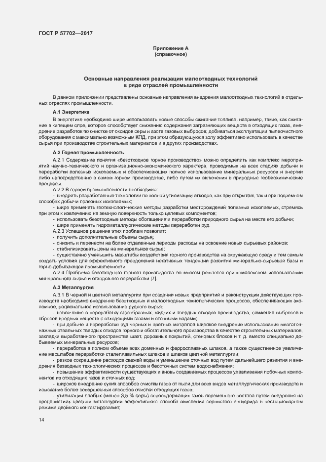 Страница 19 ГОСТ Р 57702-2017