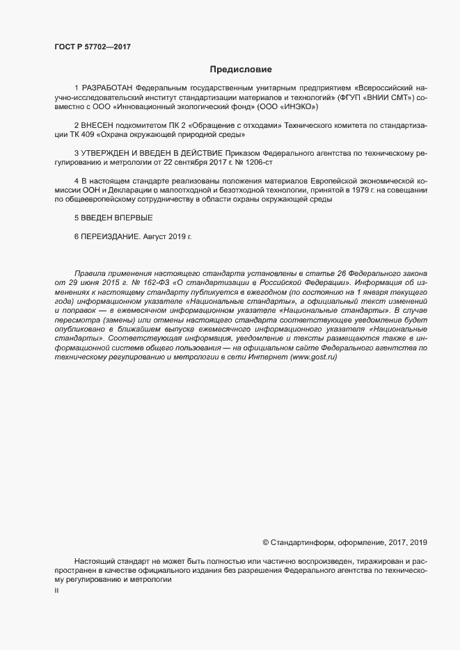 Страница 2 ГОСТ Р 57702-2017