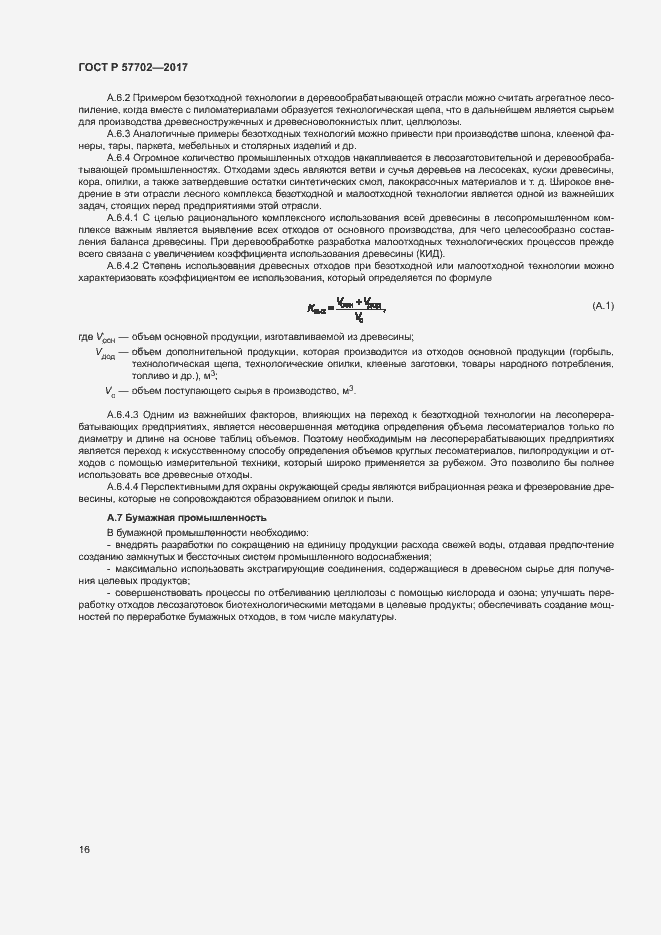 Страница 21 ГОСТ Р 57702-2017