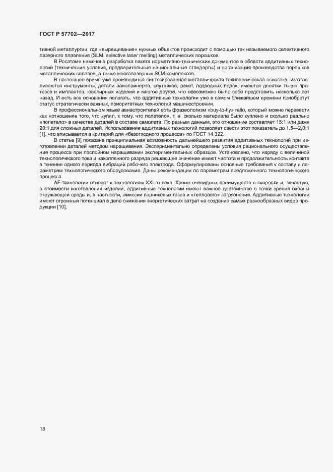 Страница 23 ГОСТ Р 57702-2017