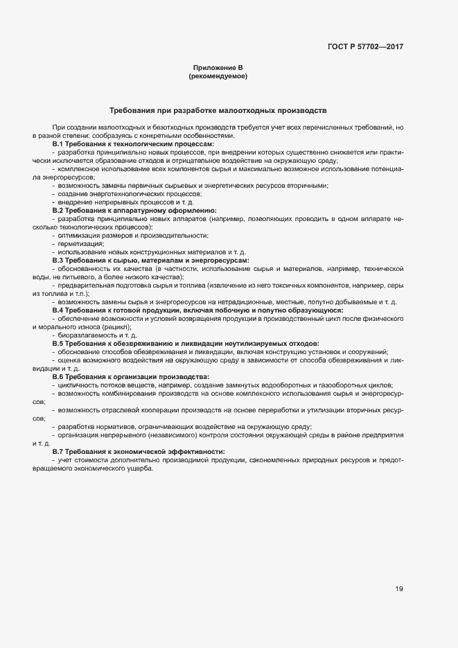 Страница 24 ГОСТ Р 57702-2017