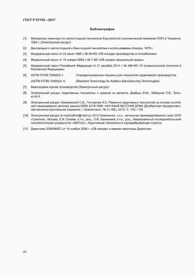 Страница 25 ГОСТ Р 57702-2017