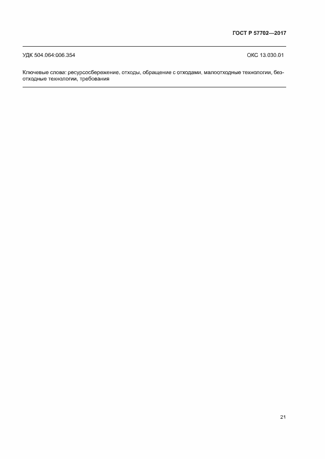 Страница 26 ГОСТ Р 57702-2017