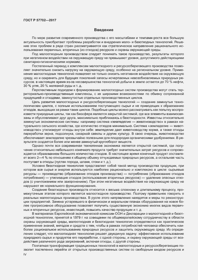 Страница 4 ГОСТ Р 57702-2017