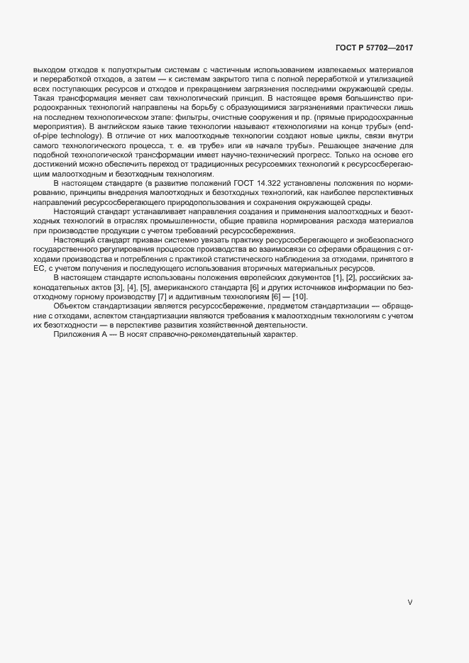 Страница 5 ГОСТ Р 57702-2017