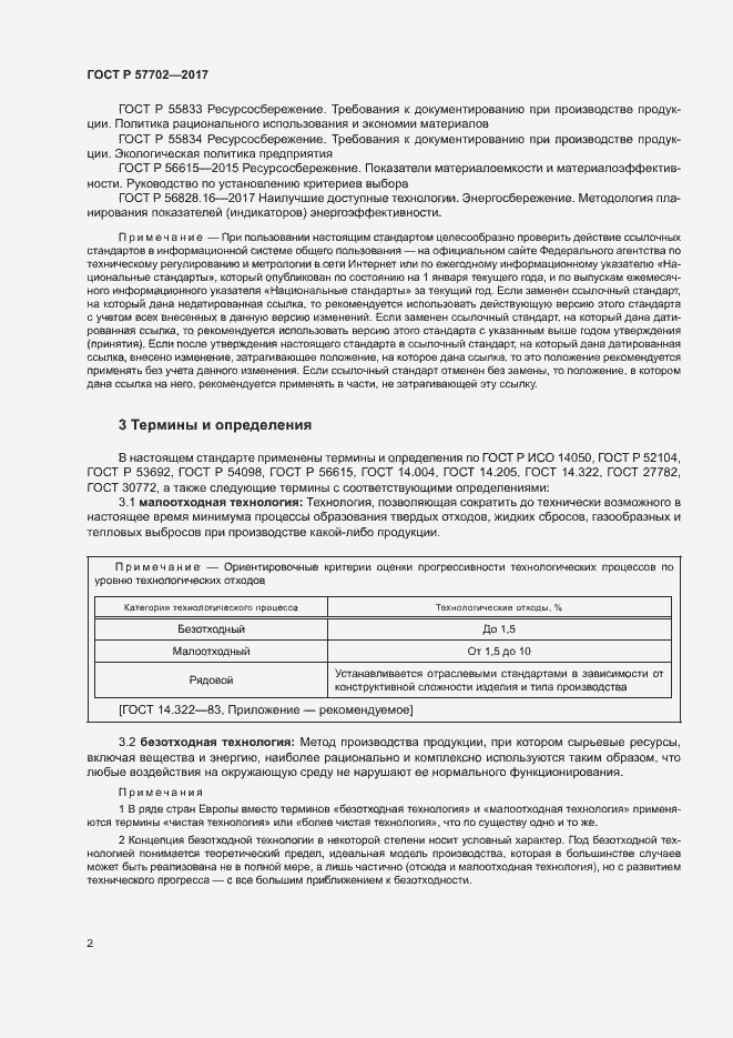 Страница 7 ГОСТ Р 57702-2017