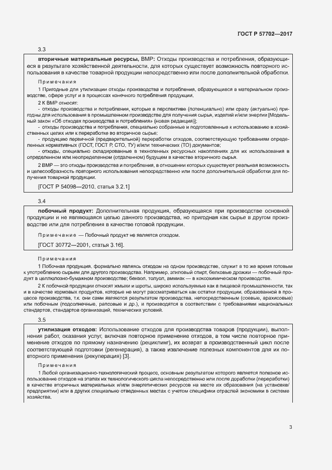 Страница 8 ГОСТ Р 57702-2017