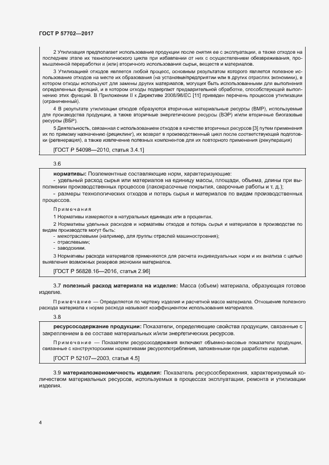 Страница 9 ГОСТ Р 57702-2017