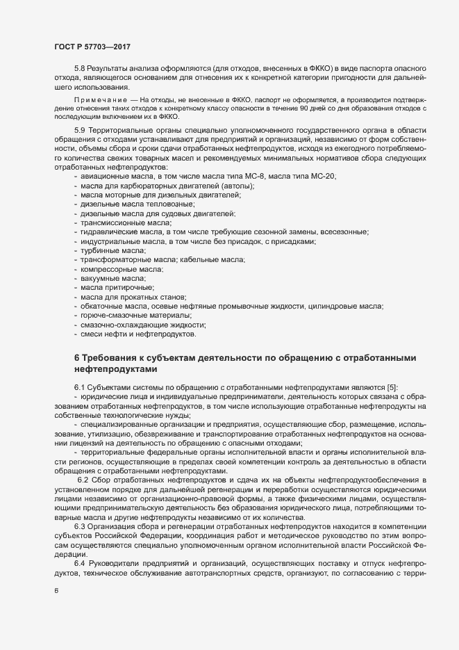 Страница 10 ГОСТ Р 57703-2017