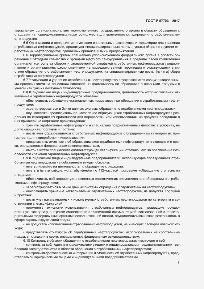 Страница 11 ГОСТ Р 57703-2017