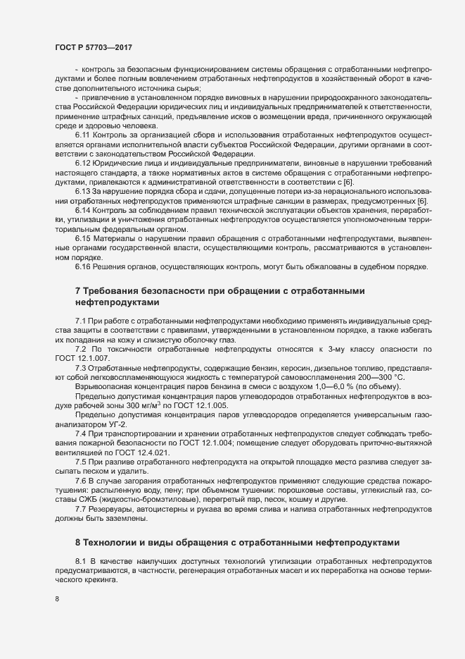 Страница 12 ГОСТ Р 57703-2017