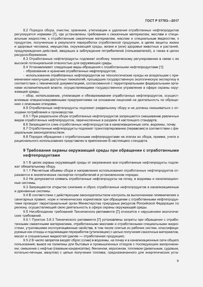 Страница 13 ГОСТ Р 57703-2017