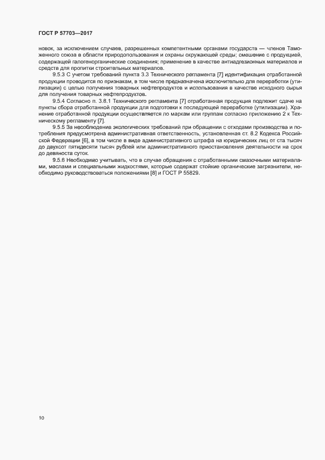 Страница 14 ГОСТ Р 57703-2017