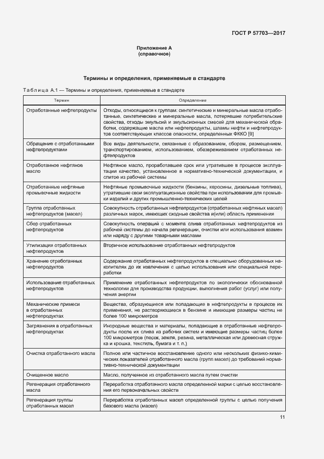 Страница 15 ГОСТ Р 57703-2017