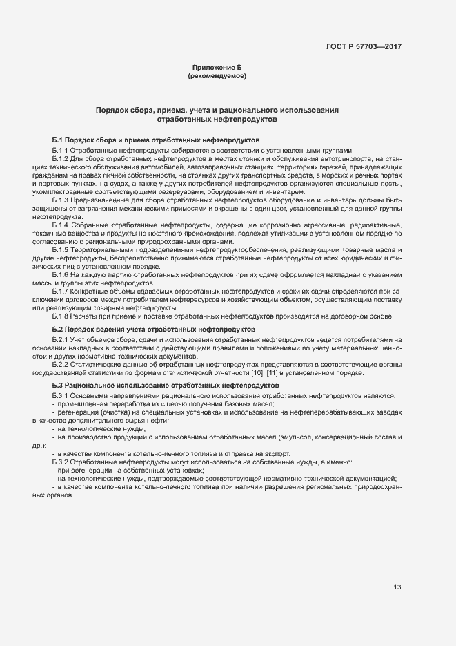 Страница 17 ГОСТ Р 57703-2017