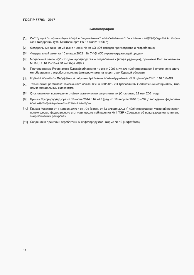 Страница 18 ГОСТ Р 57703-2017