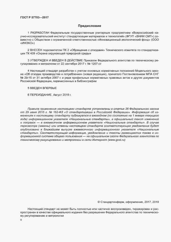 Страница 2 ГОСТ Р 57703-2017
