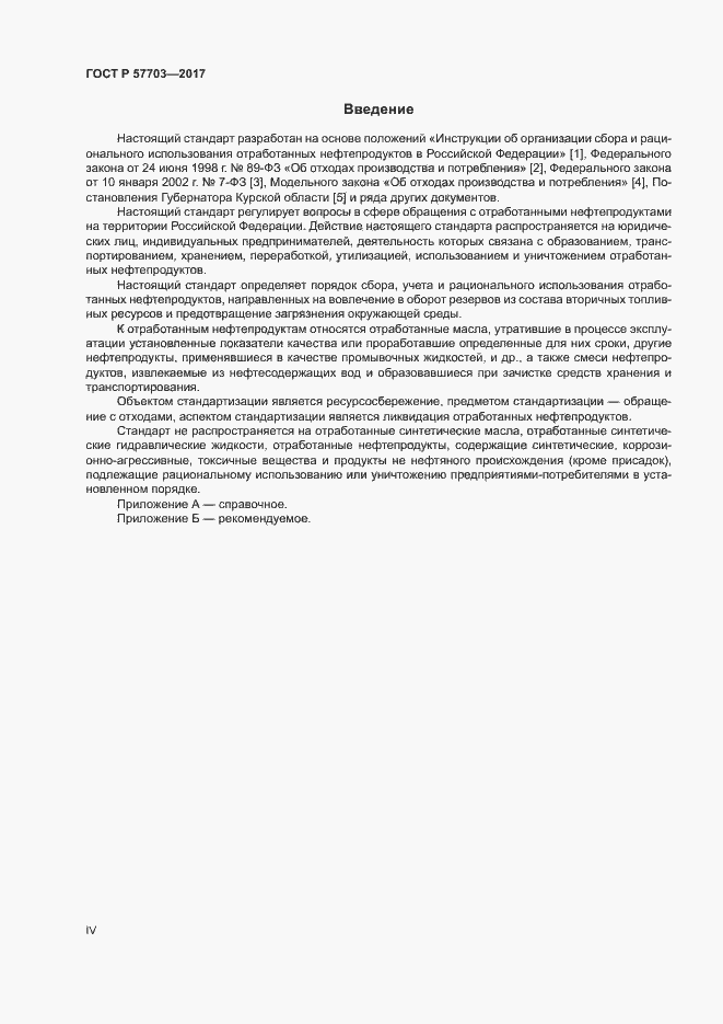 Страница 4 ГОСТ Р 57703-2017