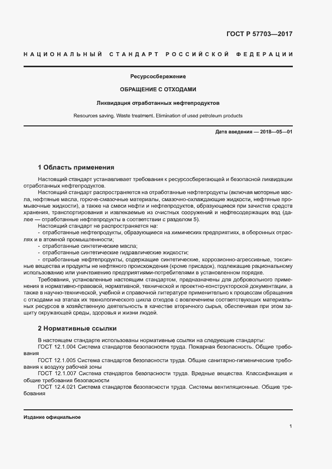 Страница 5 ГОСТ Р 57703-2017