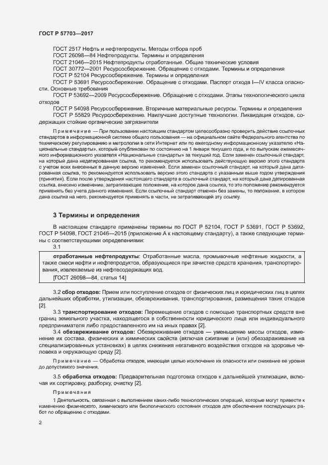 Страница 6 ГОСТ Р 57703-2017