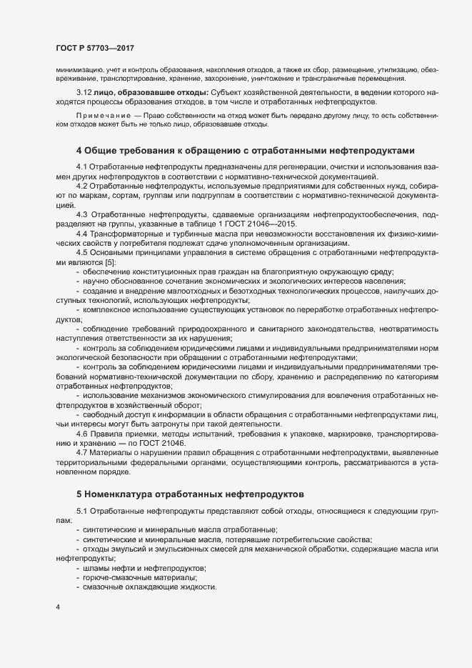 Страница 8 ГОСТ Р 57703-2017