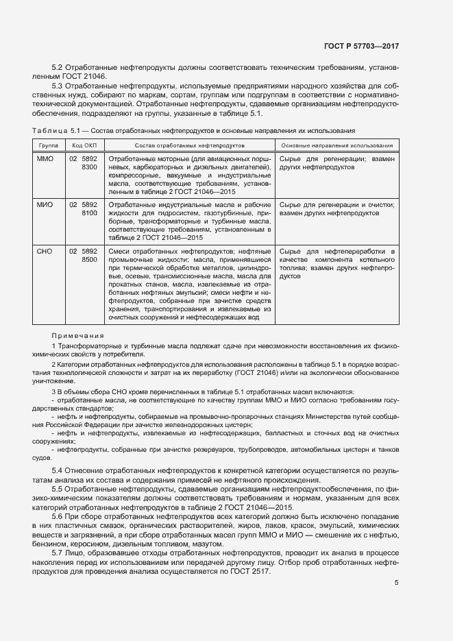 Страница 9 ГОСТ Р 57703-2017