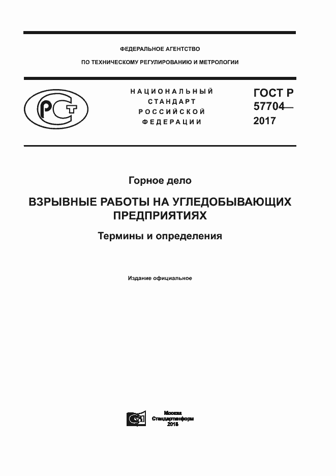 Страница 1 ГОСТ Р 57704-2017