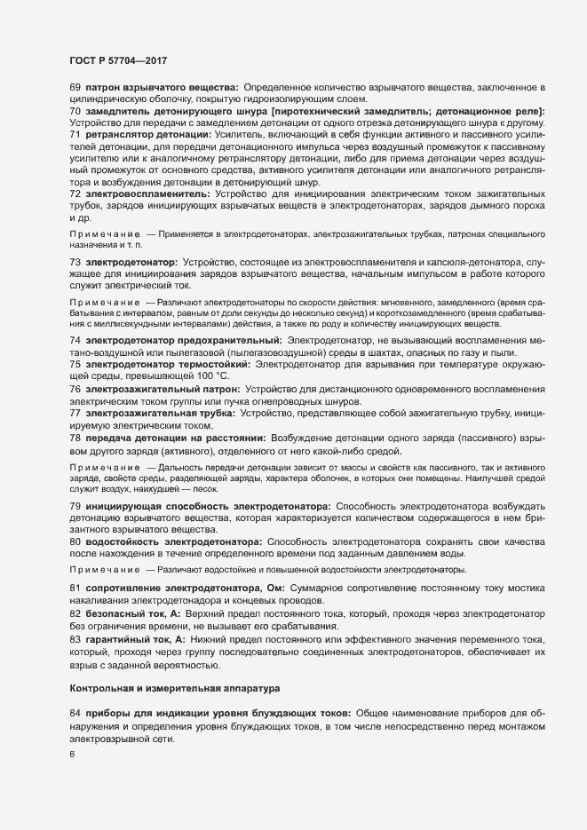 Страница 10 ГОСТ Р 57704-2017