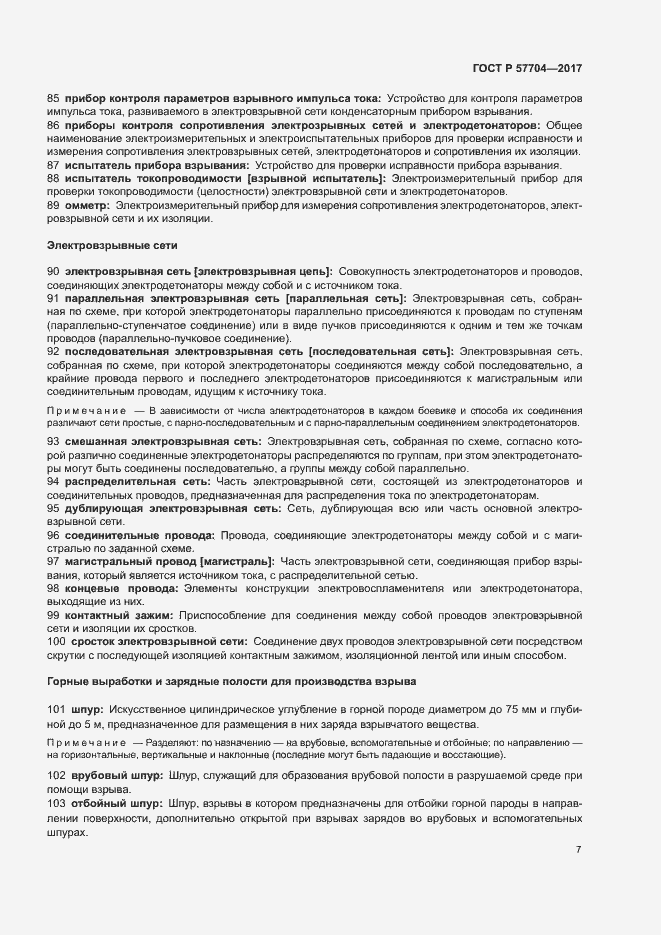 Страница 11 ГОСТ Р 57704-2017