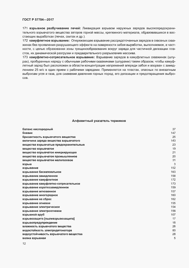 Страница 16 ГОСТ Р 57704-2017