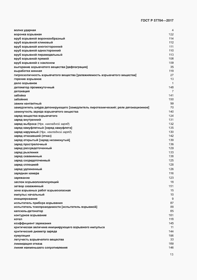 Страница 17 ГОСТ Р 57704-2017
