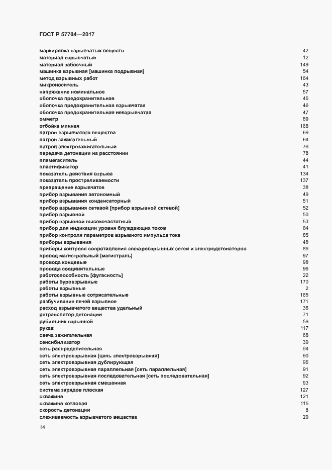 Страница 18 ГОСТ Р 57704-2017